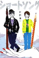 【中古】 ショートソング 集英社文庫／枡野浩一【著】