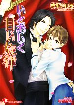 【中古】 いとおしく甘い旋律 花丸文庫／柊平ハルモ【著】
