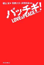 【中古】 パッチギ！LOVE　＆　PEACE／朝山実【著】，羽原大介，井筒和幸【原案】