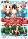 【中古】 トゥインクル☆スターシップ(13) …そうだ。それでいい、それが正解だ ファミ通文庫／庄司卓【著】