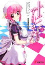 【中古】 十三番目のアリス(2) 電撃文庫/伏見つかさ【著】