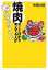 【中古】 焼肉のことばかり考えてる人が考えてること 扶桑社文庫/松岡大悟【著】 220円