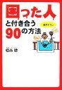 【中古】 困った人と付き合う90の方法 扶桑社文庫／植西聰【著】