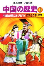 【中古】 中国の歴史 全面新版(1) 中国文明のあけぼの 先史時代/殷・周・春秋・戦国時代 集英社版・学習漫画/春日井明【監修】,小林隆【シナリオ】,岩井渓【漫画】