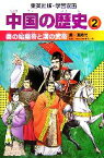 【中古】 中国の歴史　全面新版(2) 秦の始皇帝と漢の武帝　秦・漢時代 集英社版・学習漫画／春日井明【監修】，小林隆【シナリオ】，岩井渓【漫画】