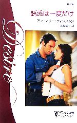 【中古】 誘惑は一度だけ シルエット・ディザイア／アン・マリーウィンストン【作】，西江璃子【訳】