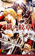 【中古】 緋の紋章 pirate ＆ prince リーフノベルズ／あすか【著】