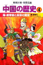 【中古】 中国の歴史　全面新版(4) 隋・唐帝国と長安の繁栄　隋・唐時代 集英社版・学習漫画／春日井明【監修】，柳川創造【シナリオ】，郡山誉世夫【漫画】