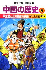 【中古】 中国の歴史　全面新版(5) 宋王朝と北方民族の興隆　五代十国・宋・遼・金時代 集英社版・学習漫画／春日井明【監修】，柳川創造【シナリオ】，阿部高明【漫画】 【中古】afb