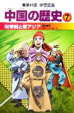 【中古】 中国の歴史 全面新版(7) 明帝国と東アジア 明時代 集英社版・学習漫画/川勝守【監修】,坂田稔【シナリオ】,井上大助【漫画】