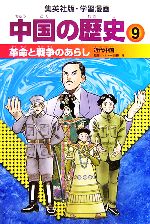 【中古】 中国の歴史 全面新版(9) 革命と戦争のあらし 近代中国 集英社版・学習漫画/川勝守【監修】,坂田稔【シナリオ】,井上大助【漫画】