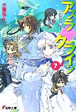 【中古】 アスラクライン(7) 凍えて眠れ 電撃文庫／三雲岳斗【著】