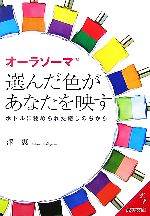  オーラソーマ　選んだ色があなたを映す ボトルに秘められた癒しのちから 成美文庫／澤恵