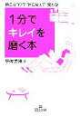 【中古】 1分でキレイを磨く本 簡単なコツで“目に見えて”変わる! 王様文庫/宇佐美恵子【著】