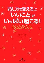 Self Development - 【中古】 話し方を変えると「いいこと」がいっぱい起こる！ 王様文庫／植西聰【著】