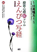 【中古】 般若心経脳ドリル　えんぴつ写経／川島隆太【監修】
