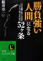 「勝負強い人間」になる52ヶ条 20年間勝ち続けた雀鬼がつかんだ、勝つための哲学