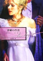 【中古】 求婚の作法 ハーレクイン文庫／ステファニーコーレンス【作】，青山陽子【訳】