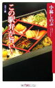 【中古】 この駅弁が旨い！ 角川oneテーマ21／小林しのぶ【著】