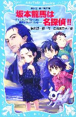 【中古】 坂本龍馬は名探偵！！ タイムスリップ探偵団と龍馬暗殺のナゾの巻 講談社青い鳥文庫／楠木誠一郎【作】，岩崎美奈子【絵】 【中古】afb