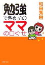 【中古】 「勉強できる子」のママの口ぐせ PHP文庫/和田秀樹(著者)