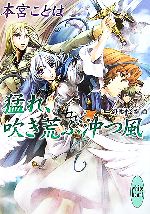 【中古】 猛れ、吹き荒ぶ沖つ風 幻獣降臨譚 講談社X文庫ホワイトハート／本宮ことは【著】