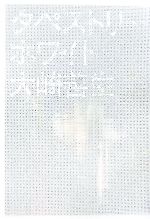 【中古】 タペストリーホワイト／大崎善生【著】