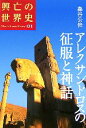 【中古】 アレクサンドロスの征服と神話 興亡の世界史01/森谷公俊【著】