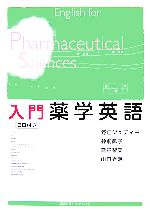 【中古】 入門薬学英語　CD付き／野口ジュディー(著者),神前陽子(著者)