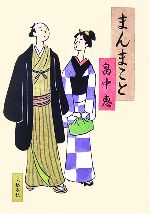 Historical, Period Novels - 【中古】 まんまこと／畠中恵【著】