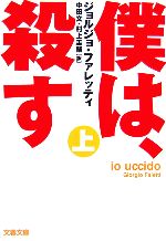 【中古】 僕は、殺す(上) 文春文庫／ジョルジョファレッティ【著】，中田文，村上圭輔【訳】