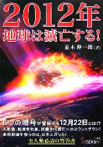 Other - 【中古】 2012年地球は滅亡する！／並木伸一郎【著】