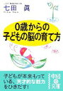【中古】 0歳からの子どもの脳の育て方 中経の文庫/七田眞【著】
