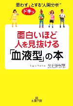 【中古】 面白いほど人を見抜ける