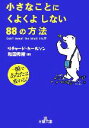 【中古】 小さなことにくよくよしない88の方法 王様文庫／リチャードカールソン【著】，和田秀樹【訳】 【中古】afb