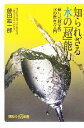 【中古】 知られざる水の「超」能力 新しい「科学的」水の飲み方入門 講談社+α新書/藤田紘一郎【著】