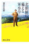 【中古】 北朝鮮に備える軍事学 講談社＋α新書／黒井文太郎【著】