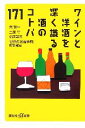 【中古】 ワインと洋酒を深く識る酒のコトバ171 講談社+α新書/堀賢一,土屋守,福西英三【著】,「世界の名酒事典」編集部【編】