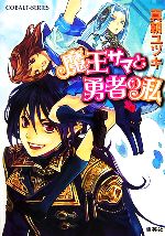 【中古】 魔王サマと勇者の私 コバルト文庫／真朝ユヅキ【著】