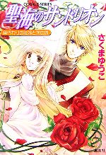  聖海のサンドリオン　身代わりの花嫁と茨の城 コバルト文庫／さくまゆうこ