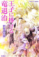 【中古】 王子に捧げる竜退治 コバルト文庫／野梨原花南【著】