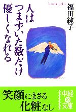 【中古】 人はつまずいた数だけ優しくなれる 中経の文庫／福田純子【著】