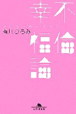 有川ひろみ【著】販売会社/発売会社：幻冬舎/幻冬舎発売年月日：2007/02/08JAN：9784344409019