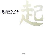 【中古】 起　松山ケンイチ写真集 松山ケンイチ1st　Photo　Book／『1週間』編集部【編】