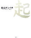 【中古】 起　松山ケンイチ写真集 松山ケンイチ1st　Photo　Book／『1週間』編集部【編】