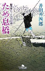 Pocketbooks （History, Period） - 【中古】 船手奉行うたかた日記　ため息橋 幻冬舎文庫／井川香四郎【著】