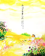 ふってきました ／もとしたいづみ （講談社）