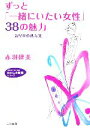 【中古】 ずっと「一緒にいたい女性」38の魅力 気配りの処方箋 知的生きかた文庫わたしの時間シリーズ/赤羽建美【著】