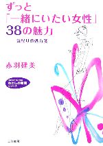 【中古】 ずっと「一緒にいたい女性」38の魅力 気配りの処方箋 知的生きかた文庫わたしの時間シリーズ／赤羽建美【著】