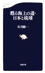 【中古】 甦る海上の道 日本と琉球 文春新書／谷川健一【著】